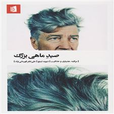 صید ماهی بزرگ