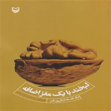 کتاب لبخند با یک مغز اضافه