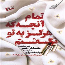 کتاب تمام آن چه که هرگز به تو نگفتم