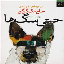 کتاب حتی سگ ها