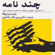 کتاب چند نامه به شاعری جوان