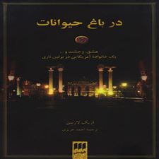 کتاب در باغ حیوانات