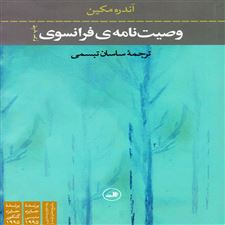 کتاب وصیت نامه ی فرانسوی