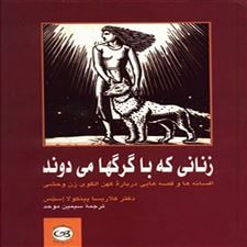 زنانی که با گرگ ها می دوند