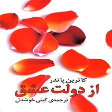 از دولت عشق