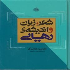 شعر، زبان و اندیشه رهایی