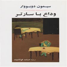 وداع با سارتر