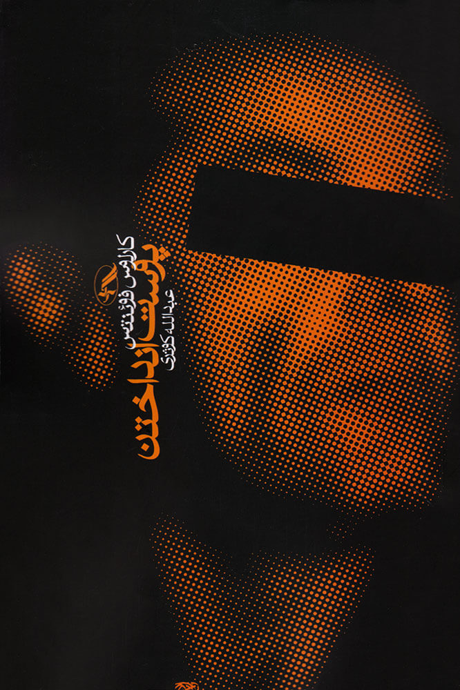 کتاب پوست انداختن