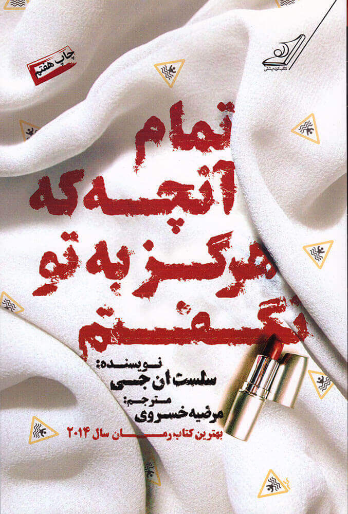 کتاب تمام آن چه که هرگز به تو نگفتم