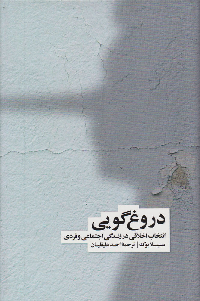 دروغ گویی